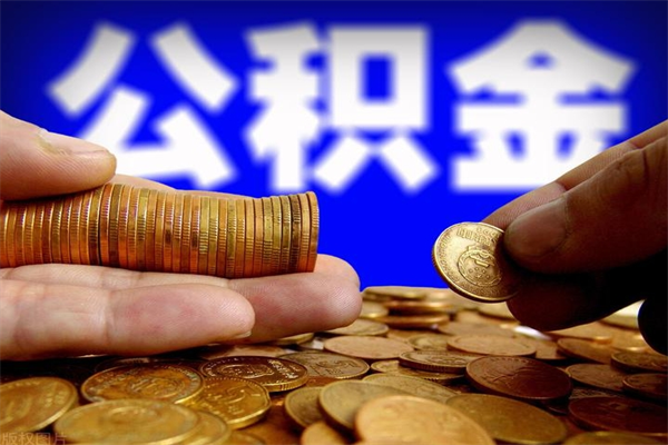 上海代取公积金正规平台（上海住房公积金提取代办）